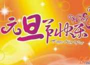 有關元旦短信祝福語（精選50句）