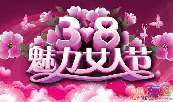 送给妈妈的3.8妇女节祝福语