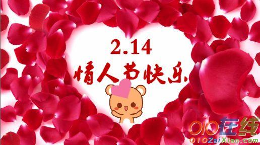 2017年2.14浪漫情人节祝福语