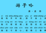 游子吟古詩拼音版