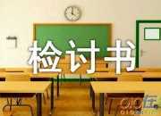 管理失職檢討書樣本