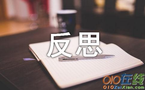 小学反思作文900字