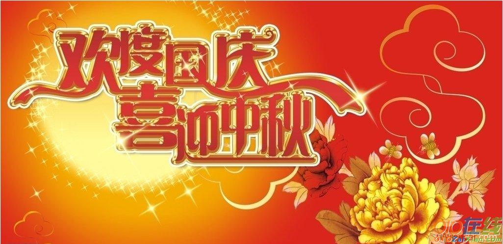 中秋国庆双节祝福语