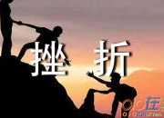 青春因為挫折而精彩作文