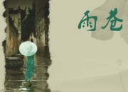 戴望舒诗歌《雨巷》