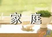 家庭和睦的作文（精選3篇）