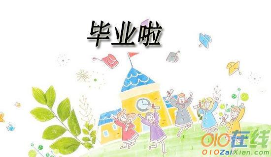 毕业小学作文800字