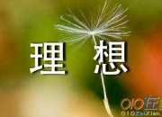 理想小學作文800字4篇