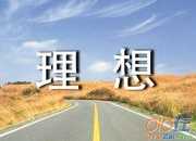 關(guān)于理想信念的作文范文（通用10篇）