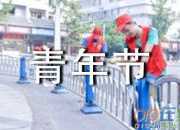 青年節(jié)的作文600字4篇