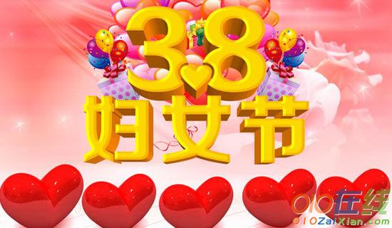 三八妇女节的作文900字