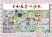 安全手抄報圖片大全簡單又漂亮大圖