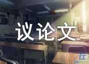 高三議論文 :高調(diào)與低調(diào)