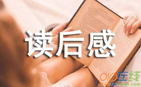 弟子规读后感1000字