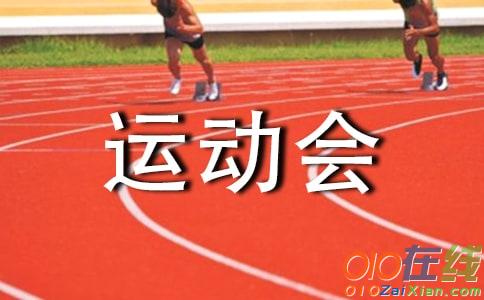 我看秋季运动会作文