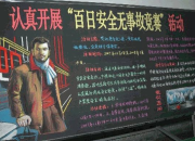 百日安全無事故黑板報