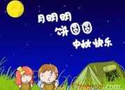 中秋節浪漫祝福語