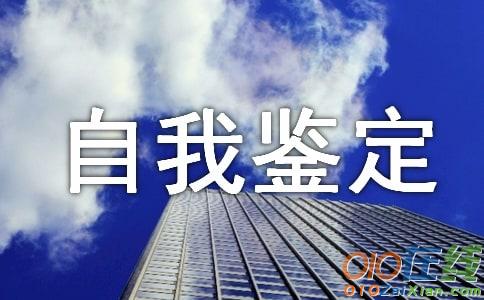 重症医学科自我鉴定