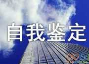 重癥醫學科自我鑒定范文