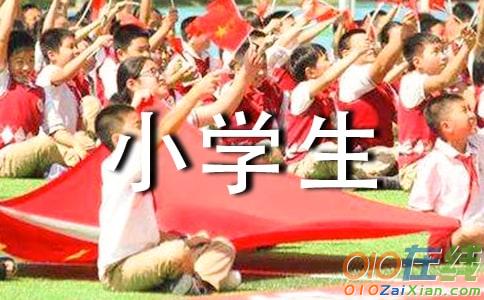 小学生诗朗诵稿