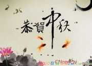 中秋節(jié)祝福語大全