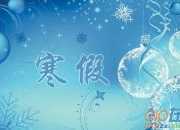 關于寒假中難忘的一件事優秀作文