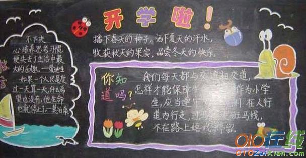 有关幼儿园开学的黑板报内容