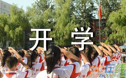 春季开学典礼作文300字