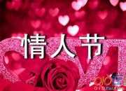 情人節沒有情人的說說