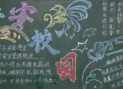 校園安全黑板報設(shè)計
