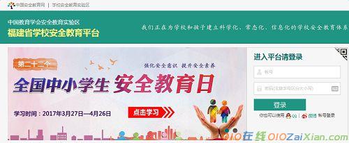 安全教育平臺登錄福建