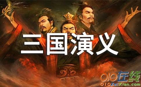 《三国演义》读书笔记