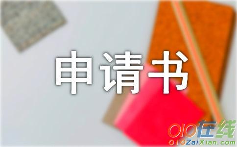 助学金申请书