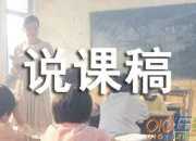 六年級數學下冊《圓錐體積》的優秀說課稿范文模板（精選3篇）