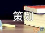 國學經典誦讀比賽策劃書