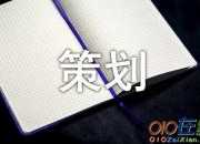 網絡安全活動策劃書
