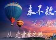 傳遞青春正能量的句子