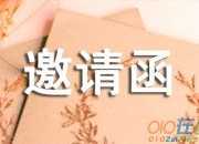 六一節(jié)的邀請函