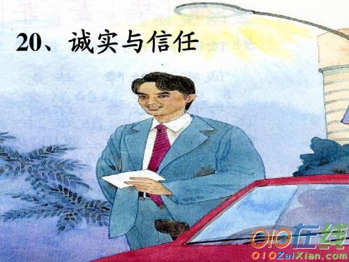 诚实与信任课文原文