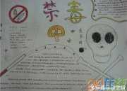 禁毒教育手抄報(bào)初中