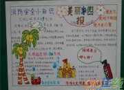消防安全手抄報圖片大全簡單的