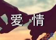 2020最新經典傷感愛情語錄大全