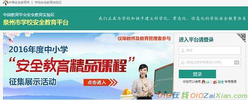 福建省泉州安全教育平台