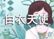 關于白衣天使的作文500字4篇