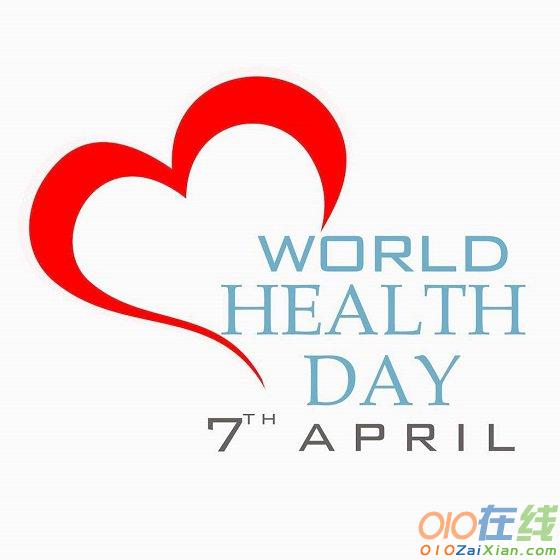 4月7日世界卫生日
