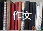 【精品】中国传统文化小学作文400字四篇