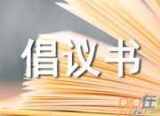 關愛救助弱勢群體倡議書范文（精選3篇）