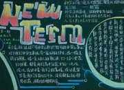 新學期主題手抄報內容