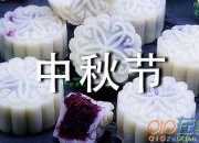 中秋節微信祝福語送朋友簡短