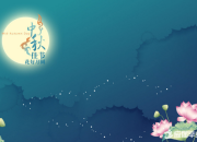 中秋思鄉的古詩詞集錦